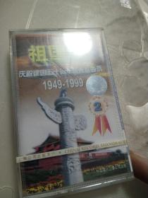 磁带：祖国颂1949-1999【全新未拆封】