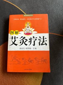 图解艾灸疗法