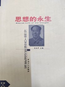 思想的永生 外国学者评毛泽东