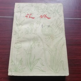花城