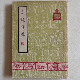 民国老版好品文学《名媛诗选 附小传》，【清】刘云份 撰，贝叶山房清河氏藏版，据“野香堂”原刊本排印刊行，32开平装一册全。上海进修书店 民国三十七年（1948）四月，新一版刊行。