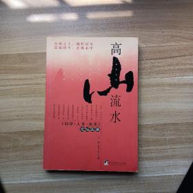 高山流水：《科学·人文·未来》论坛实录