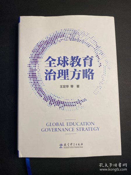 全球教育治理方略