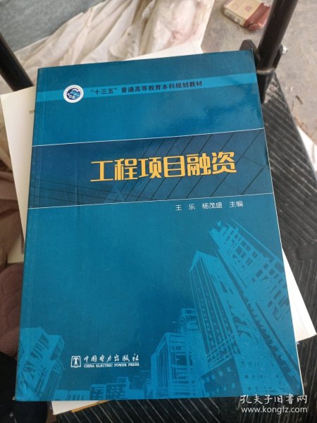 “十三五”普通高等教育本科规划教材  工程项目融资