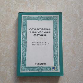 大学生数学竞赛试题研究生入学考试难题解析选编