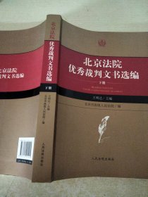 北京法院优秀裁判文书选编【下册】