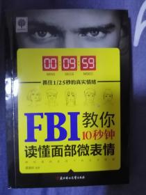 FBI教你10秒钟读懂面部微表情