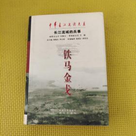 鐵馬金戈