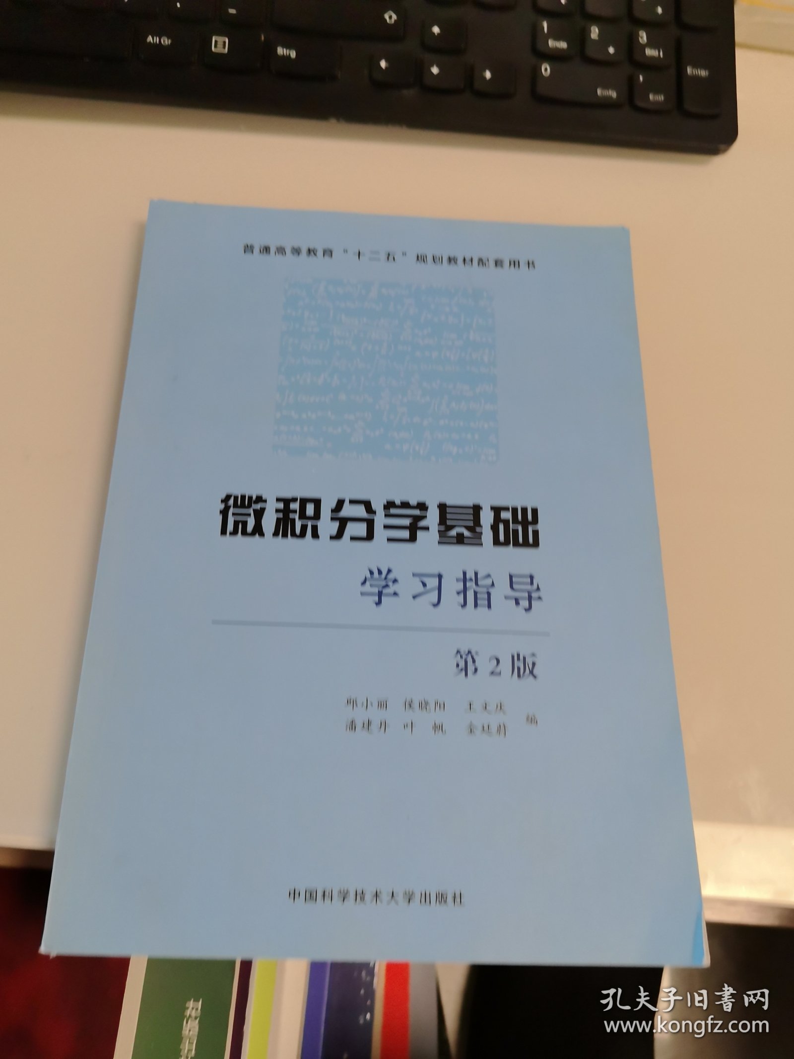 内页干净 一版二印 微积分学基础学习指导