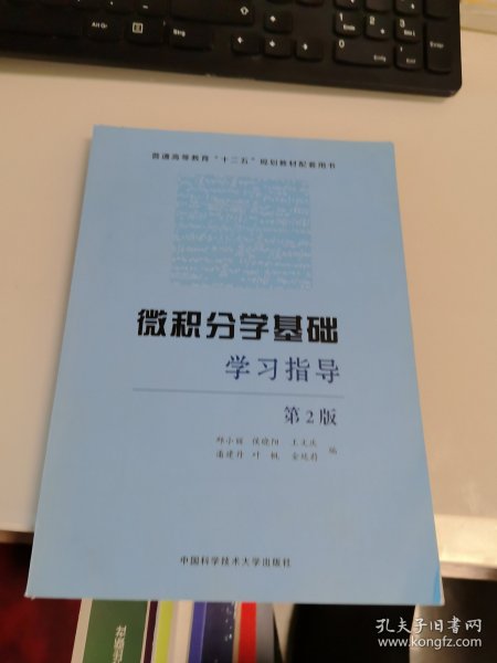 内页干净 一版二印 微积分学基础学习指导