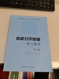 内页干净 一版二印 微积分学基础学习指导
