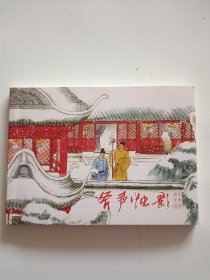 宋太祖赵匡胤连环画10：斧声烛影