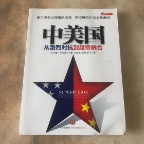 中美国：从激烈对抗到超级融合