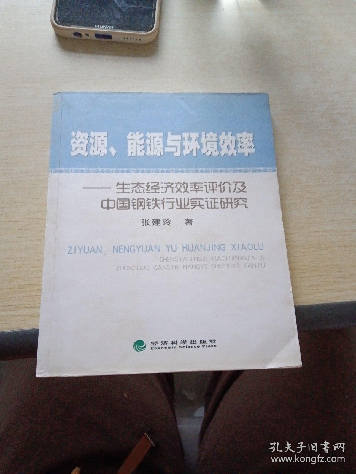 资源、能源与环境效率 : 生态经济效率评价及中国
钢铁企业实证研究