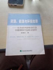 资源、能源与环境效率 : 生态经济效率评价及中国
钢铁企业实证研究