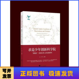 求是少年创新科学院:“跨圈式”项目化育人的实践研究