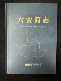 六安简志