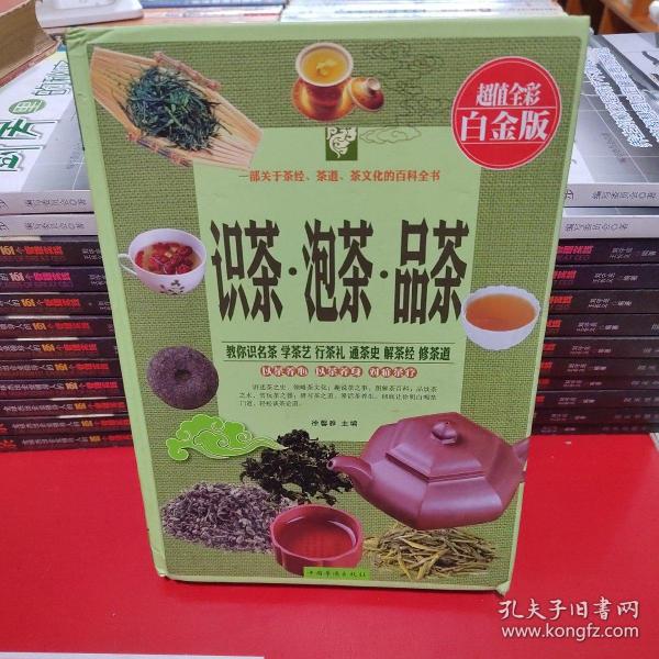 识茶·泡茶·品茶（超值全彩白金版）