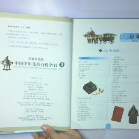 中国少年儿童百科全书 全新升级版  3历史回眸 名胜典故 国家城市 二手书实拍图