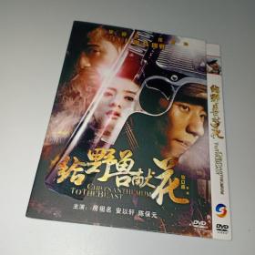 给野兽献花 DVD光盘（房祖名安以轩）