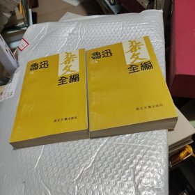 鲁迅杂文全篇。（上下册）