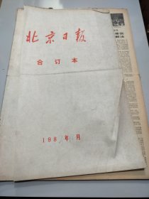 北京日报1982年12月