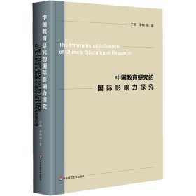 中国教育研究的国际影响力探究