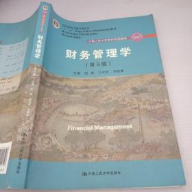 财务管理学（第8版）/中国人民大学会计系列教材·国家级教学成果奖 教育部普通高等教育精品教材