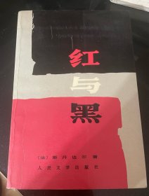 红与黑  人民文学（一版一印）