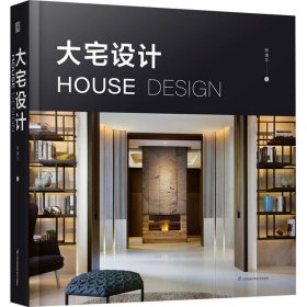 大宅设计