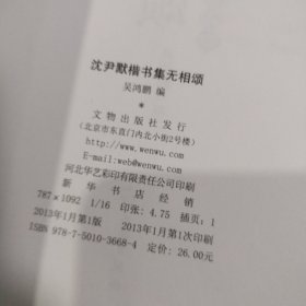 沈尹默楷书集无相颂（写经选12）有赠品