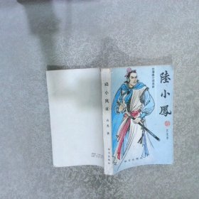 陆小凤.1-4册