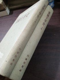 俄国文学史上中下缺下册 精装繁体竖版 一版一印