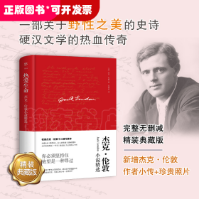 ★（精装）热爱生命：杰克.伦敦小说精选