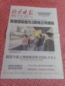纪念报生日报:北京晚报2022年4月5日星期二