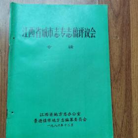 江西省城市志专志稿评议会