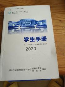三峡医专学生手册