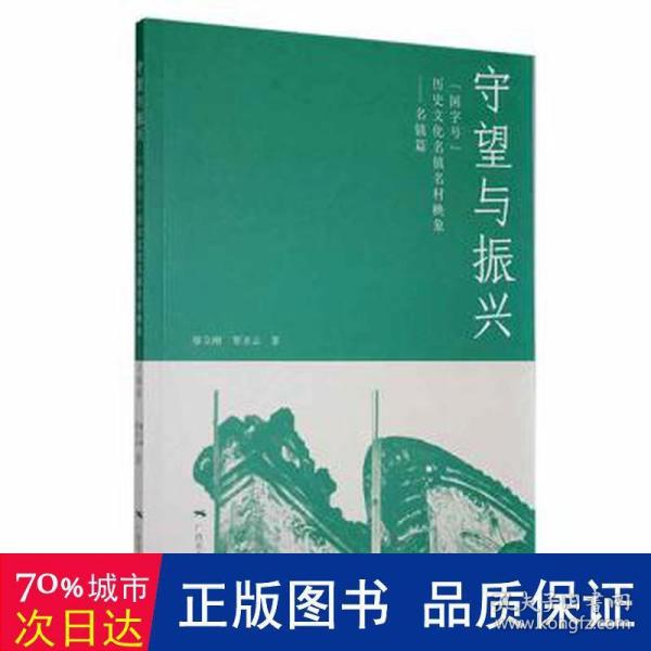 守望与振兴：“国字号”历史名镇名村映象(名镇篇） 世界地图 廖立刚，覃圣云 新华正版