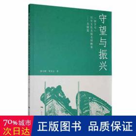 守望与振兴：“国字号”历史名镇名村映象(名镇篇） 世界地图 廖立刚，覃圣云 新华正版