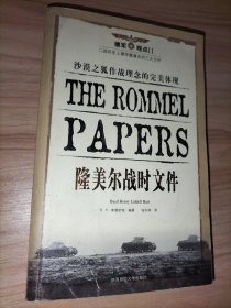 10本合售：诺曼底登陆、发现二战中的谜团真相、隆美尔战时文件(沙漠之狐作战理念的完美体现)、最后一道命令——东德剧变亲历记、狗娘养的战争、欧亚大喋血——二战枭雄亲征秘史、天皇地黄——日本帝国侵华战争高层内幕纪实、征战欧罗巴——纳粹将帅实录、幸免的战祸——二十世纪十大军事危机、健康与权力——“克里姆林宫医生”回忆录