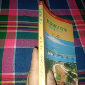 外语实用口语三百句系列：韩国语三百句