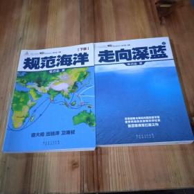 走向深蓝(上下册《走向深蓝》强力论证！钓鱼岛 .中国的 黄岩岛 .中国的 南沙 .中国的 西沙 .中国的)