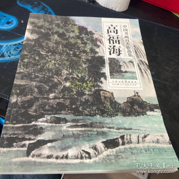 中国书画百杰作品集. 高福海