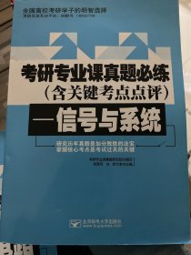 考研专业课真题必练（含关键考点点评）—信号与系统