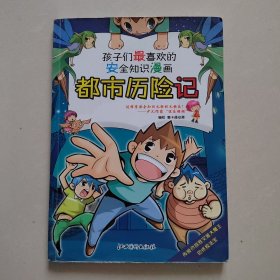 安全知识漫画:都市历险记