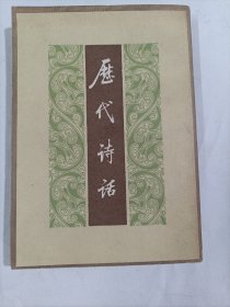 历代诗话，上册