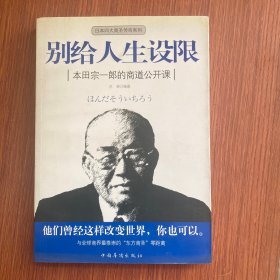 别给人生设限：本田宗一郎的商道公开课