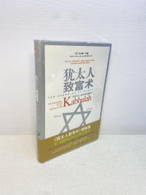 犹太人致富术 ：洞悉犹太人财富观的教科书 【精装 全新未拆塑封  正版现货 多图拍摄 看图下单 】