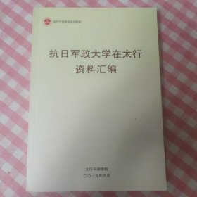 抗日军政大学在太行资料汇篇 (学习资料)