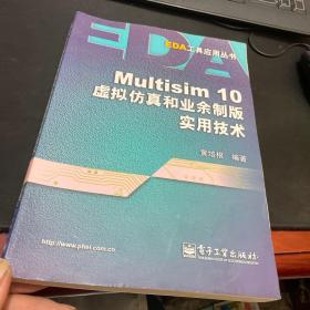 Multisim 10虚拟仿真和业余制版实用技术